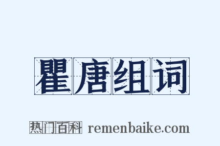 瞿唐组词是什么意思的图片